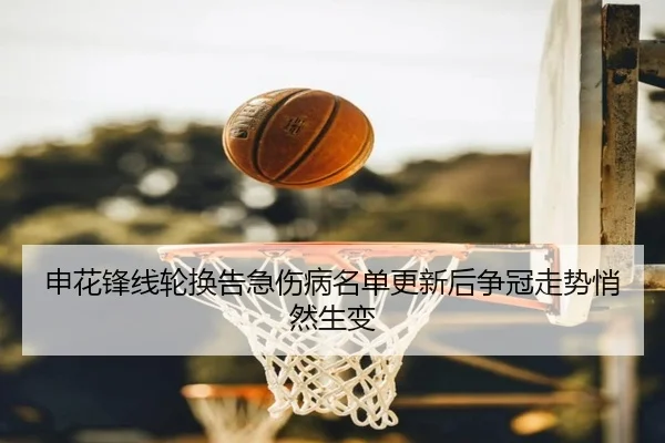 申花锋线轮换告急伤病名单更新后争冠走势悄然生变
